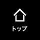 トップページ