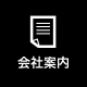 会社案内