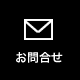 お問合せ