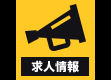 求人情報