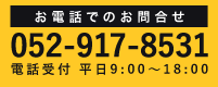 お電話でのお問合せ