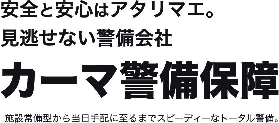 有限会社カーマ警備保障