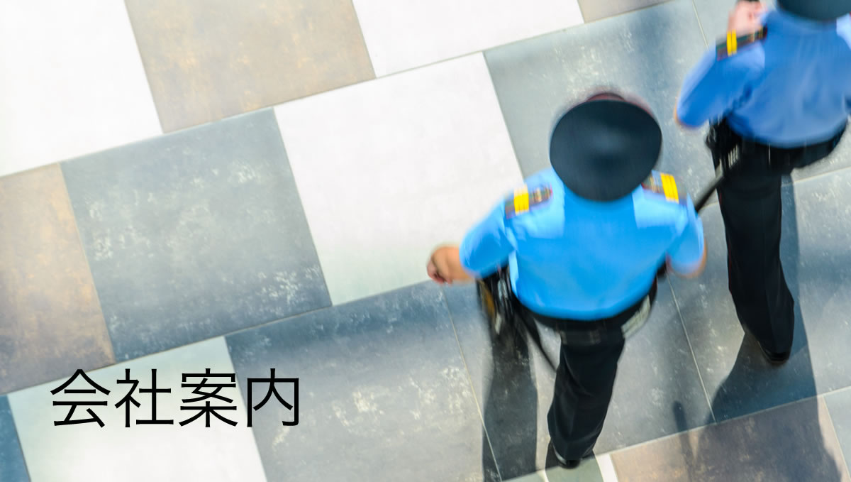 有限会社カーマ警備保障