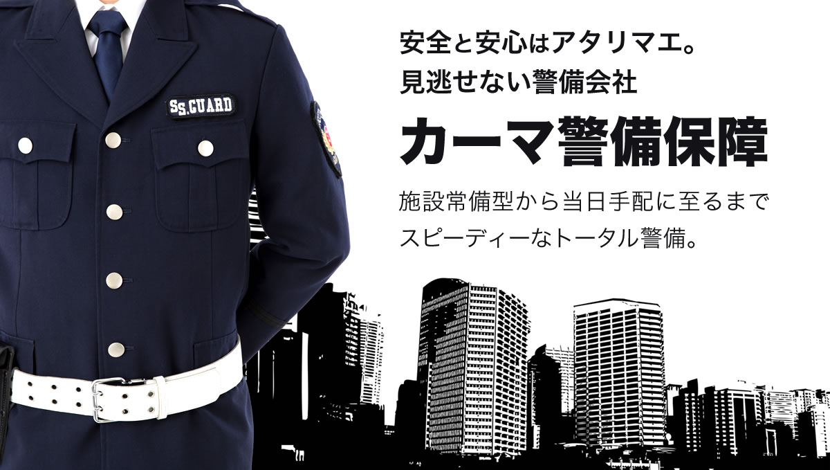 有限会社カーマ警備保障