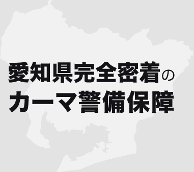 愛知県完全密着のカーマ警備保障